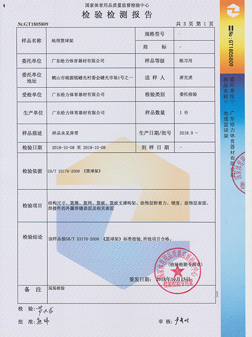 给力体育-埋地篮球架检测报告